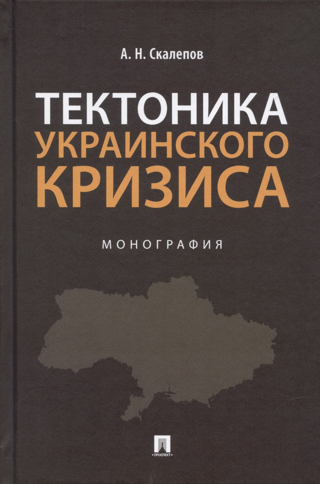 

Тектоника украинского кризиса. Монография.