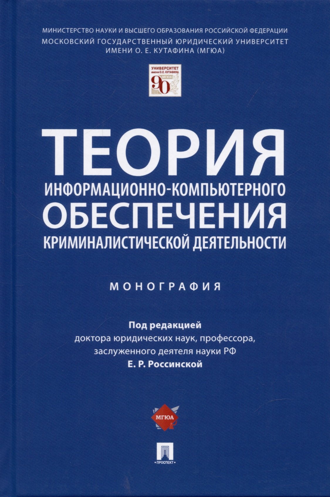 Россинская Елена Рафаиловна - Теория информационно-компьютерного обеспечения криминалистической деятельности. Монография.