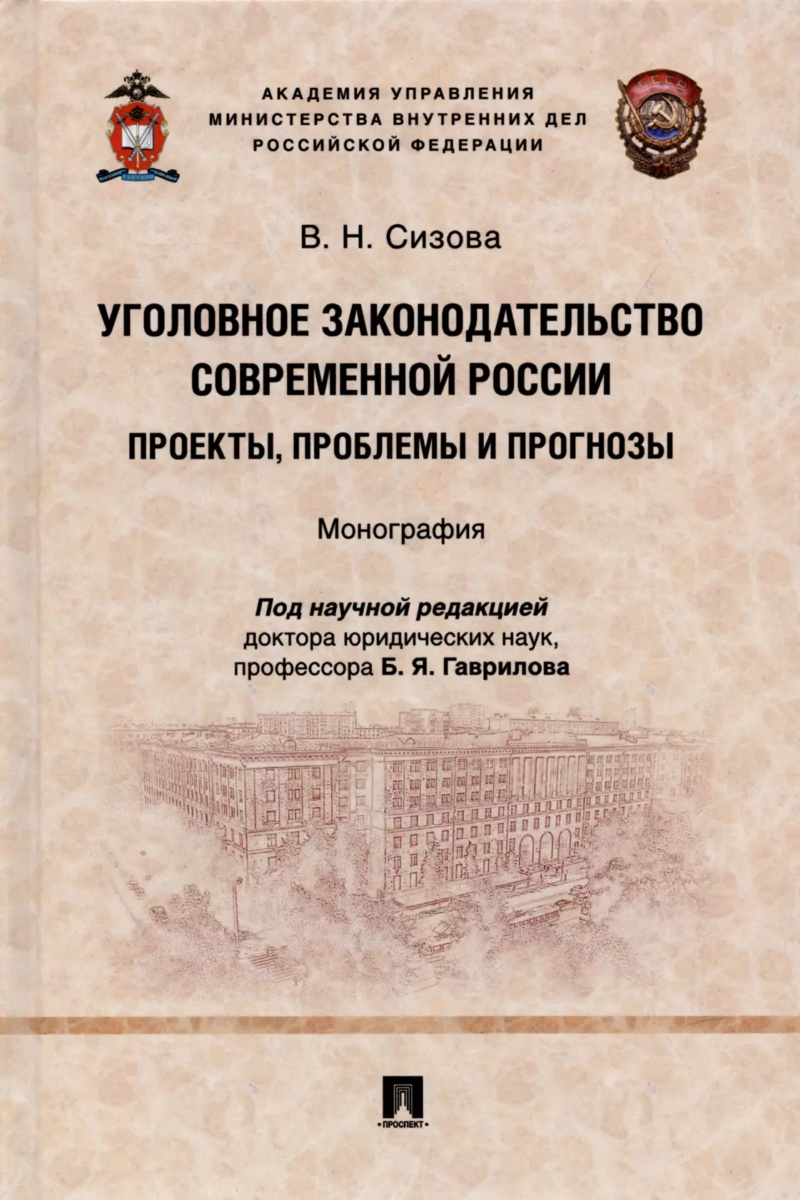 Сизова Виктория Николаевна - Уголовное законодательство современной России: проекты, проблемы и прогнозы. Монография.