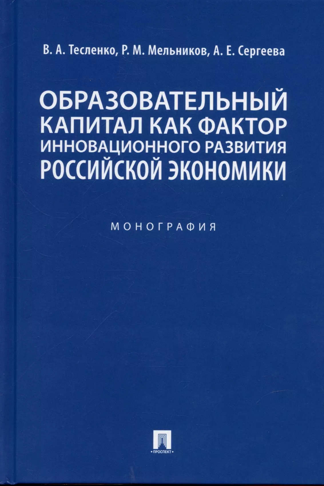 Тесленко Валентина Александровна - Образовательный капитал как фактор инновационного развития российской экономики. Монография.-М.:Проспект,2022.