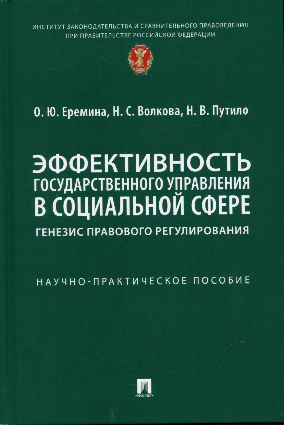 Еремина Ольга Юрьевна - Эффективность государственного управления в социальной сфере: генезис правового регулирования. Научно-практич. пос.