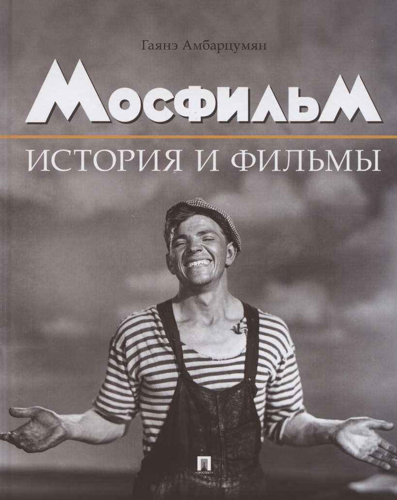 

Мосфильм. История и фильмы. Полный иллюстрированный каталог