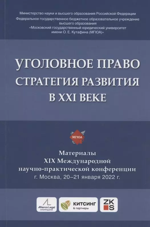 Грачева Юлия Викторовна - Уголовное право: стратегия развития в XXI веке : материалы XIX Международной научно-практической конференции г. Москва, 20-21 января 2022 г.