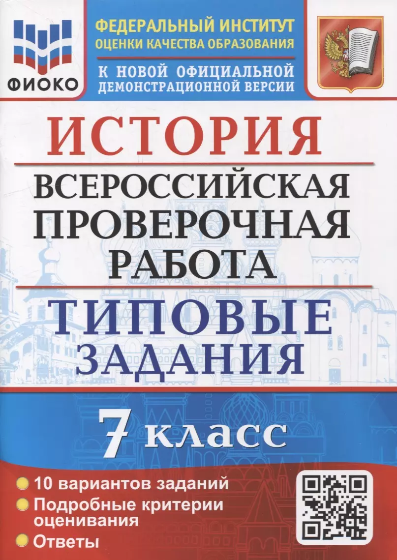 Соловьев Ян Валерьевич История: Всероссийская проверочная работа: 7 класс: 10 вариантов. Типовые задания. ФГОС соловьев ян валерьевич впр цпм история 8 класс типовые задания 10 вариантов фгос