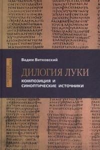 

Дилогия Луки. Композиция и синоптические источники