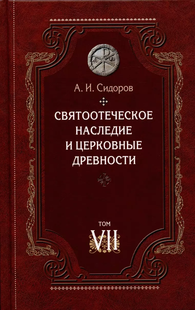 Сидоров Александр Иванович - Святоотеческое наследие и церковные древности. Том