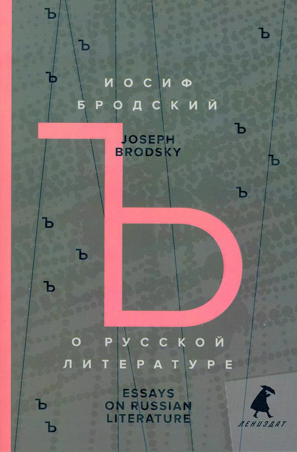 Бродский Иосиф Александрович О русской литературе. Essays on Russian Literature. Избранные эссе