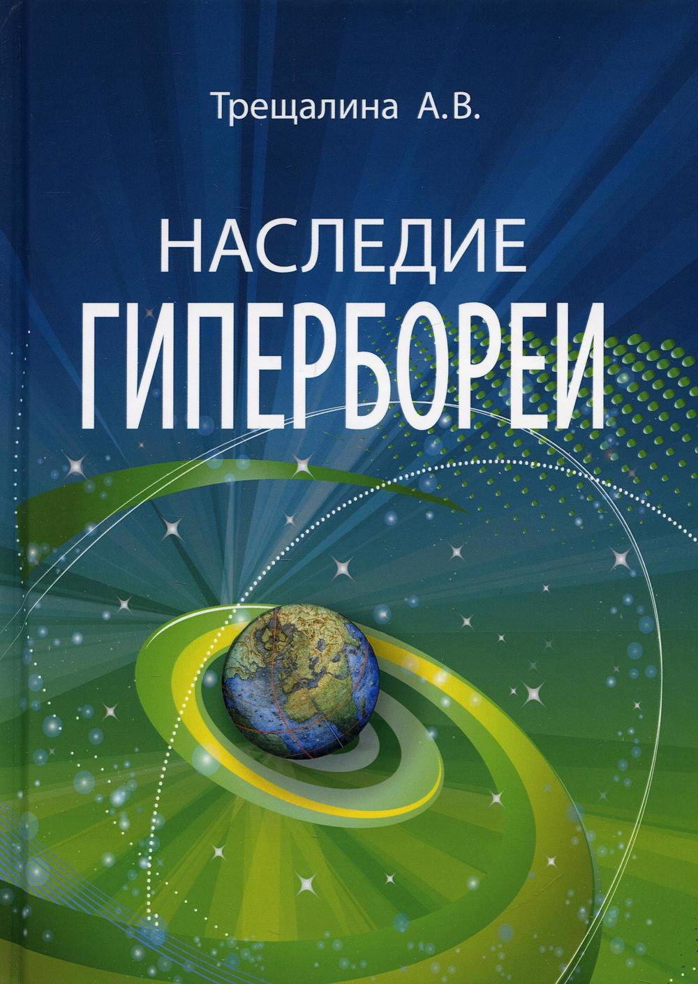 

Наследие Гипербореи