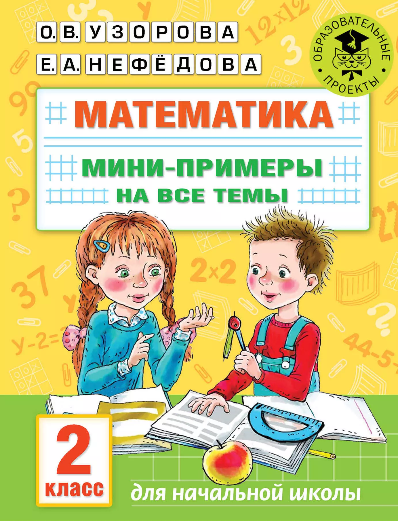 Узорова Ольга Васильевна - Математика. Мини-примеры на все темы школьного курса. 2 класс