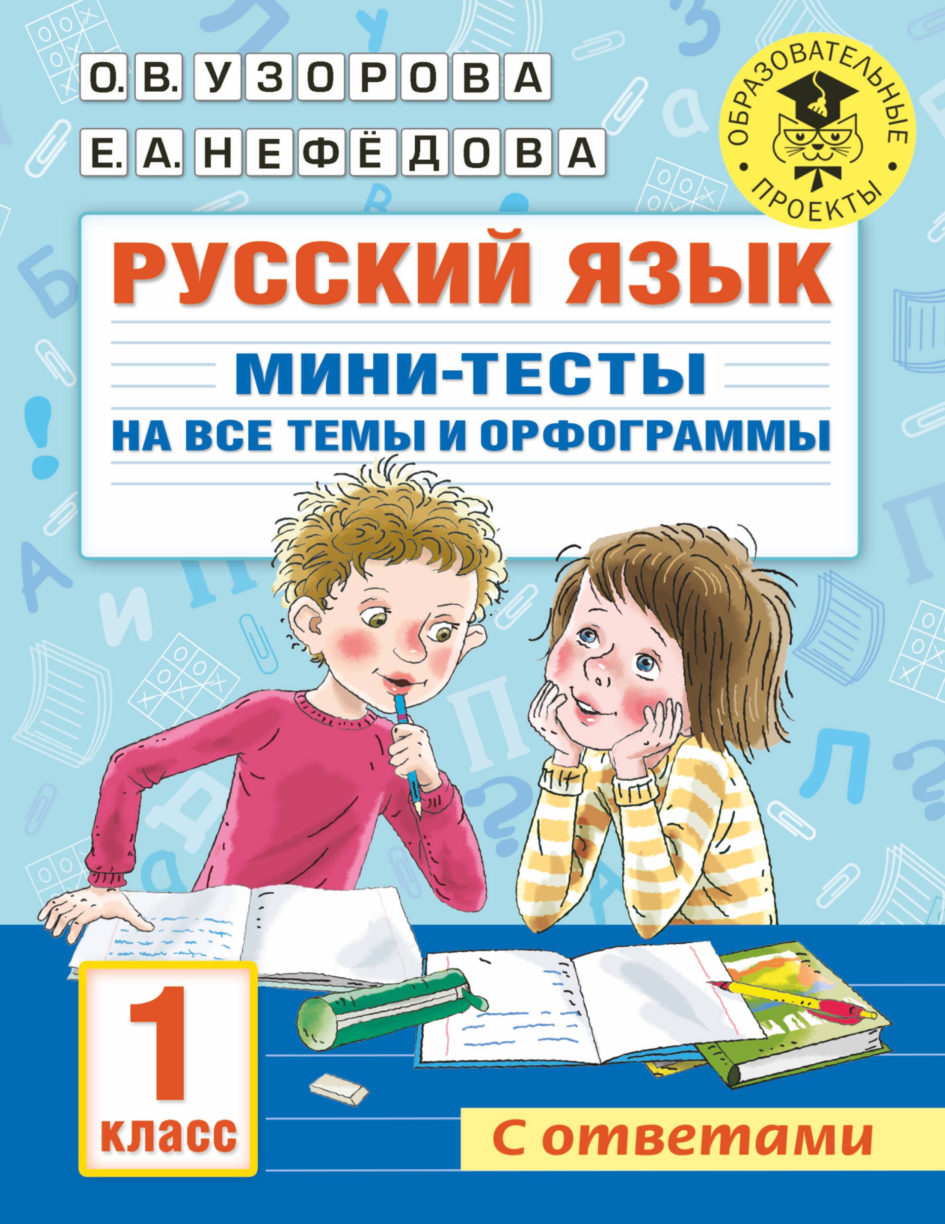 

Русский язык. Мини-тесты на все темы и орфограммы. 1 класс