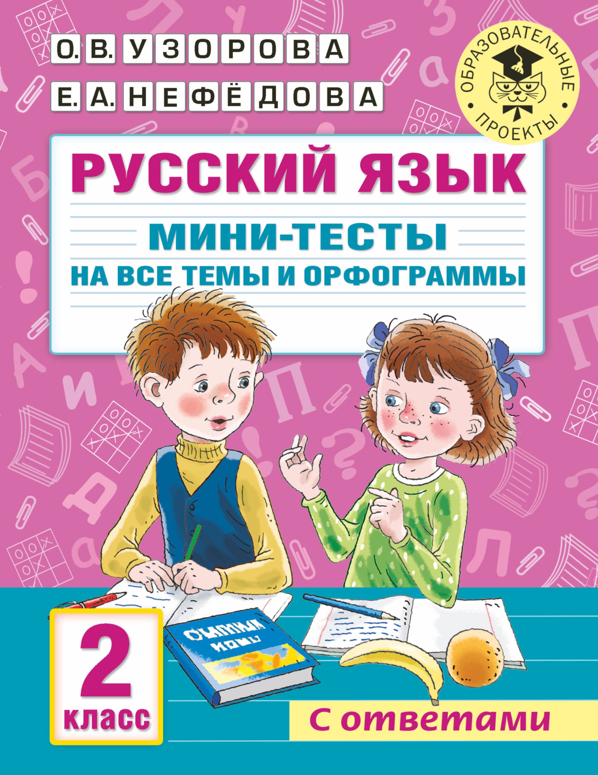 Узорова Ольга Васильевна Русский язык. Мини-тесты на все темы и орфограммы. 2 класс русский язык мини тесты на все темы и орфограммы 2 класс узорова о в нефедова е а