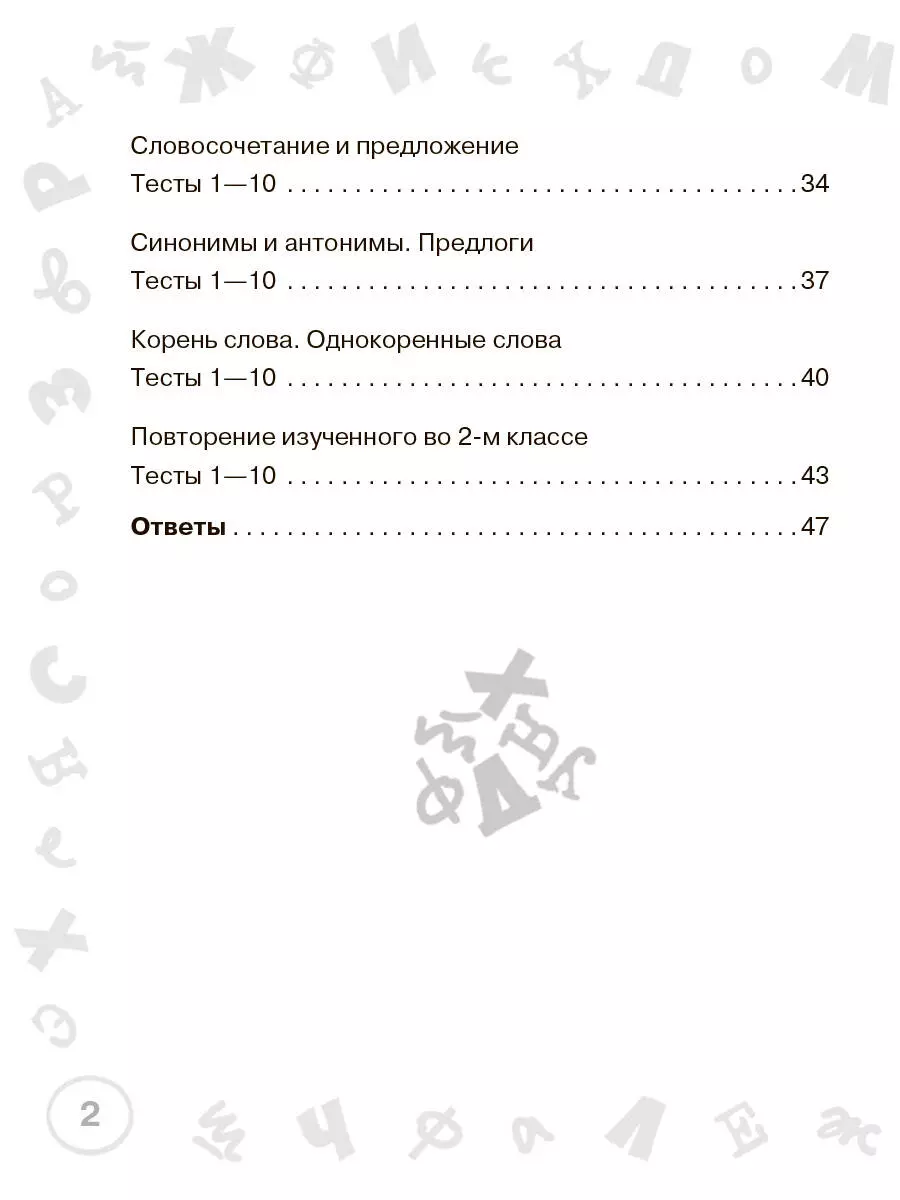 Русский язык. Мини-тесты на все темы и орфограммы. 2 класс (Ольга Узорова)  - купить книгу с доставкой в интернет-магазине «Читай-город». ISBN:  978-5-17-146884-2