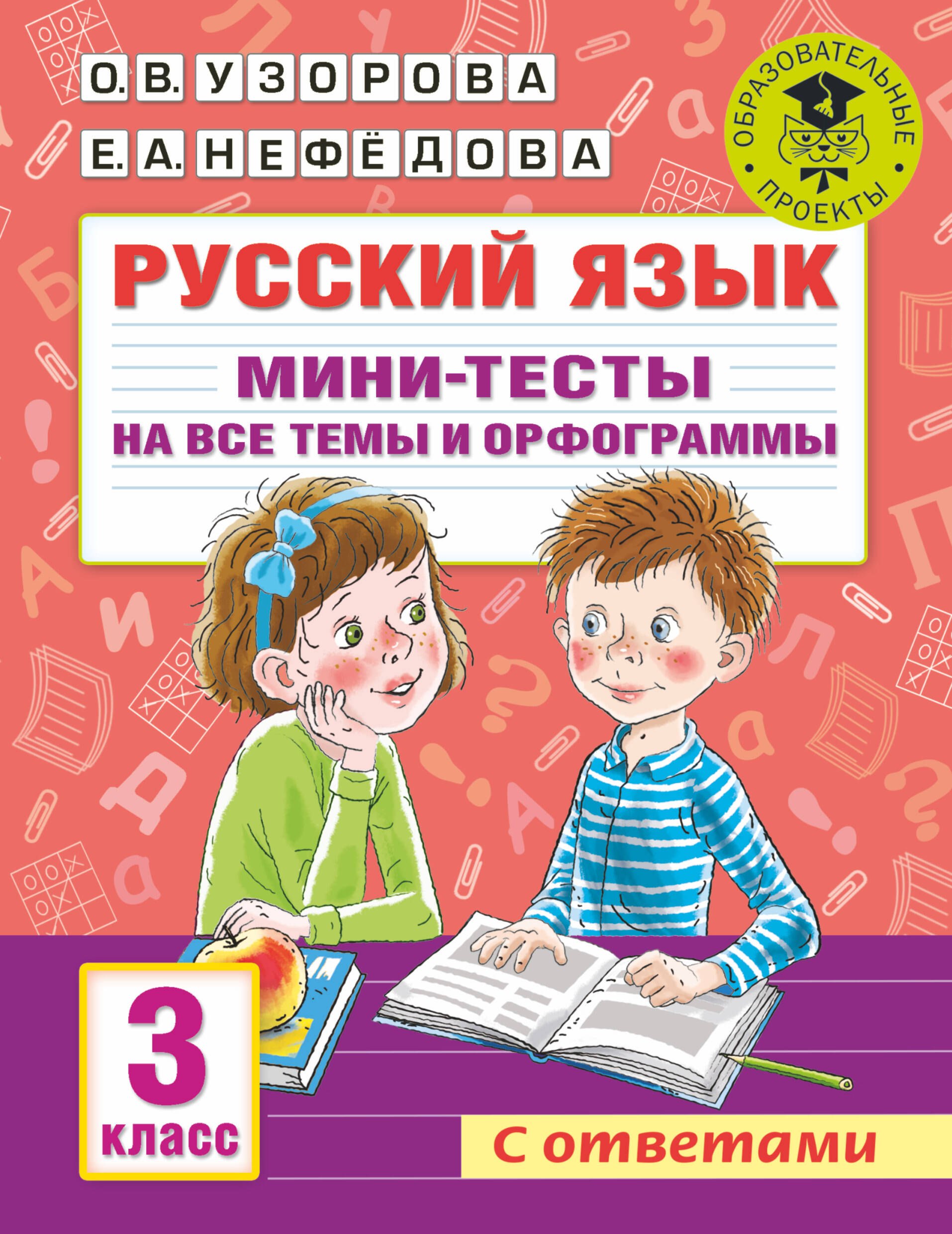 

Русский язык. Мини-тесты на все темы и орфограммы. 3 класс