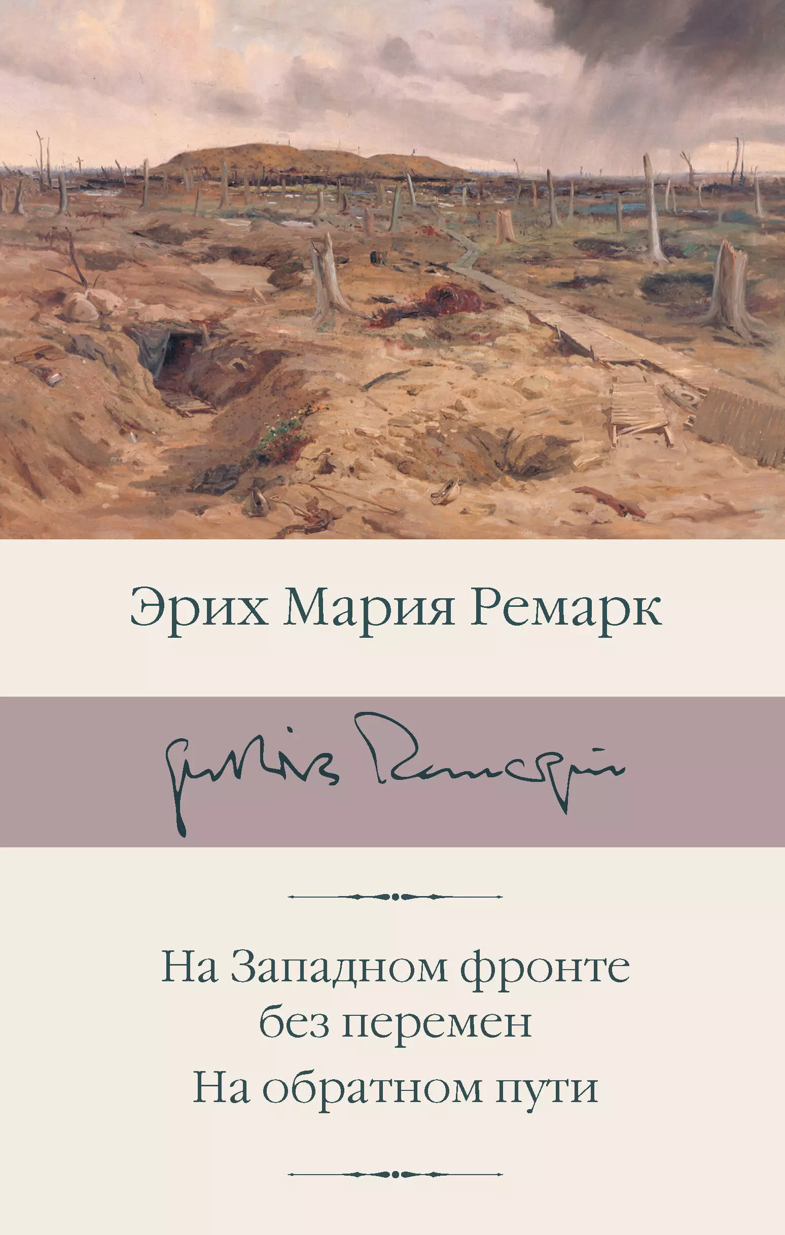 Ремарк Эрих Мария На Западном фронте без перемен. На обратном пути на обратном пути ремарк э м