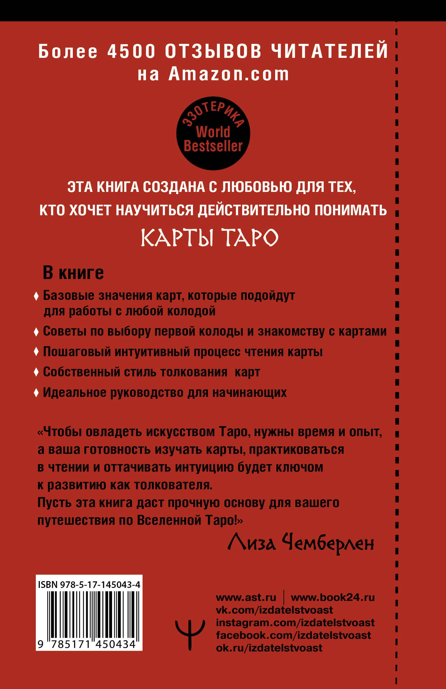 Таро. Современное руководство. Интуитивное чтение карт, главные расклады и  их толкование (Чемберлен Лиза) - купить книгу или взять почитать в  «Букберри», Кипр, Пафос, Лимассол, Ларнака, Никосия. Магазин × Библиотека  Bookberry CY