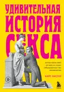 Удивительная история секса: взгляд сквозь века на одну из самых  табуированных тем человечества (Кейт Листер) - купить книгу с доставкой в  интернет-магазине «Читай-город». ISBN: 978-5-04-122554-4