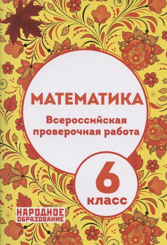 

Математика. 6 класс. Всероссийская проверочная работа (+ответы)