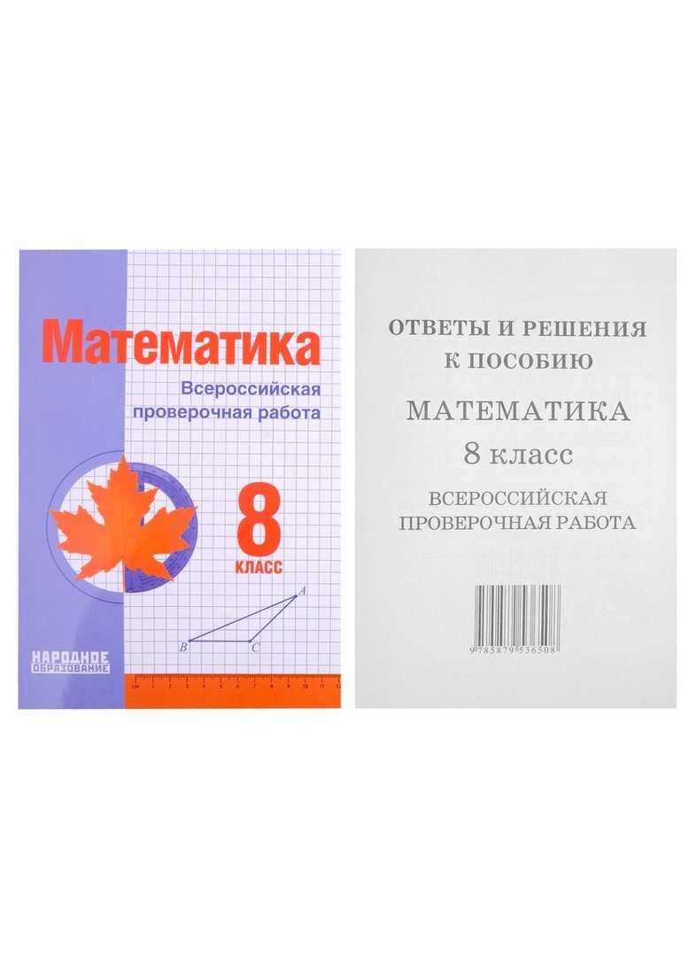 Мальцева Луиза Ишбулдовна - Математика. 8 класс. Всероссийская проверочная работа (+ответы)