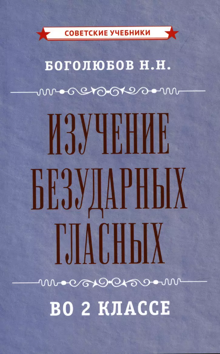 Боголюбов Николай Николаевич - Изучение безударных гласных во 2 классе [1958]