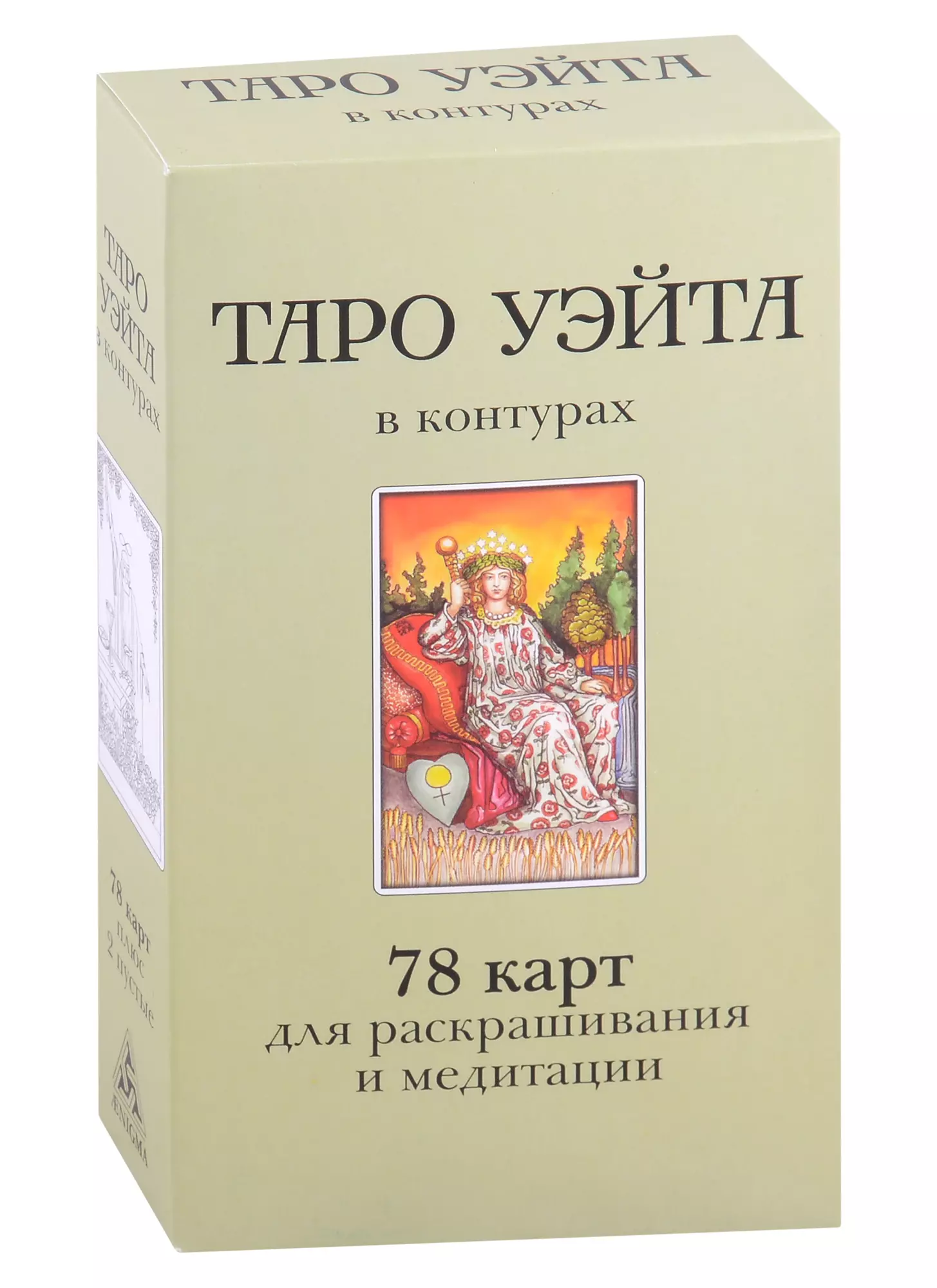 Воронцов Дмитрий С. Таро Уэйта в контурах. 78 карт для раскрашивания и медитации