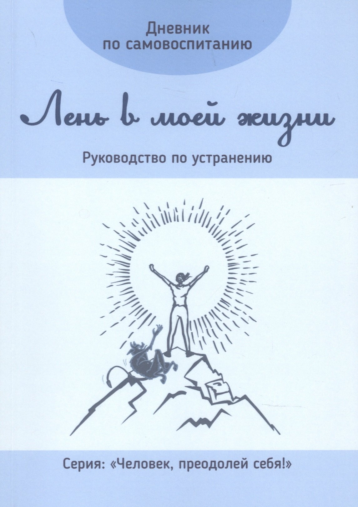 

Дневник по самовоспитанию. Лень в моей жизни. Руководство по устранению