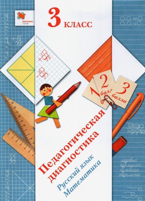 

Педагогическая диагностика. Русский язык. Математика. 3 класс. Учебное пособие