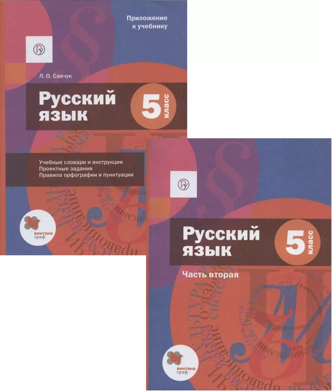 None Русский язык. 5 класс. Учебник. В двух частях. Часть 2 (+ Приложение к учебнику)