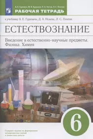 Введение в естественно-научные предметы. Естествознание. 5–6 классы. Методическое пособие. ФГОС