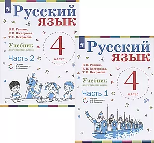 Русский язык. 4 класс. Учебник. В 2-х частях (комплект из 2 книг) — 2899826 — 1