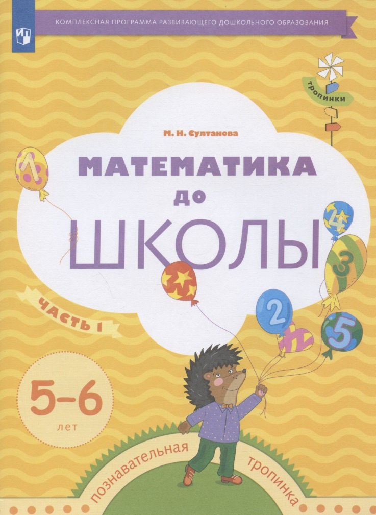 

Математика до школы. Рабочая тетрадь для детей 5-6 лет. В двух частях. Часть 1