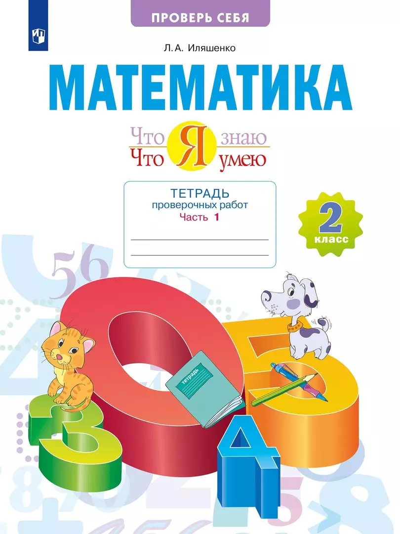 Иляшенко Людмила Анатольевна Что я знаю. Что я умею. Математика. 2 класс. Тетрадь проверочных работ. Часть 2 иляшенко людмила анатольевна что я знаю что я умею математика 3 класс тетрадь проверочных работ часть 2