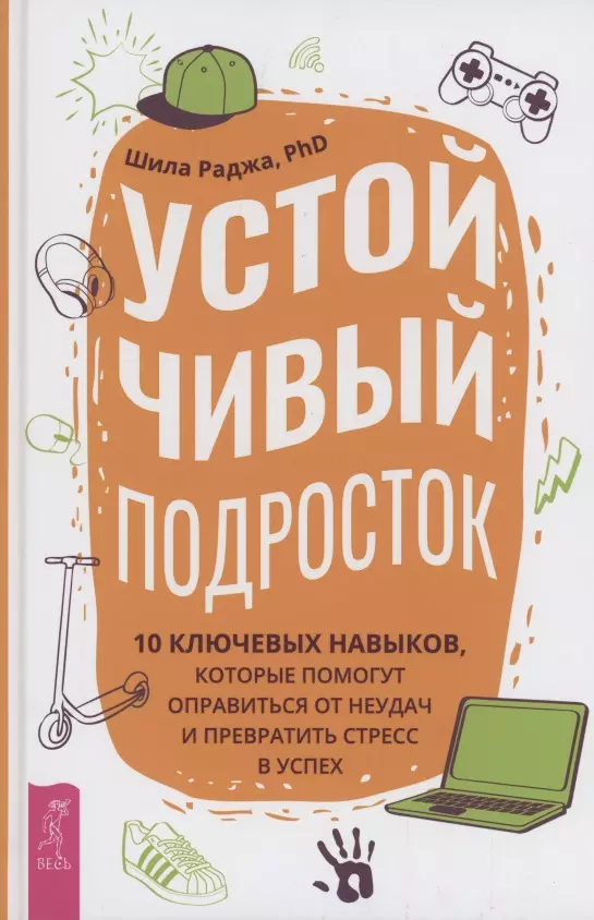 Раджа Шила Устойчивый подросток: 10 ключевых навыков, которые помогут оправиться от неудач