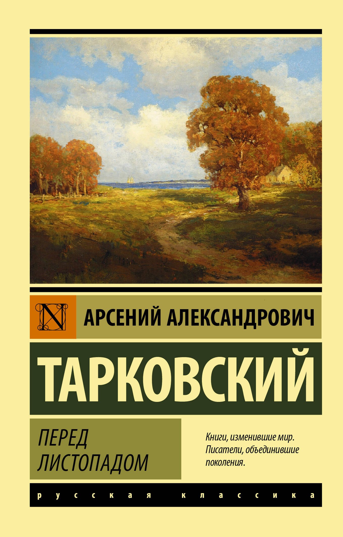 

Перед листопадом: сборник