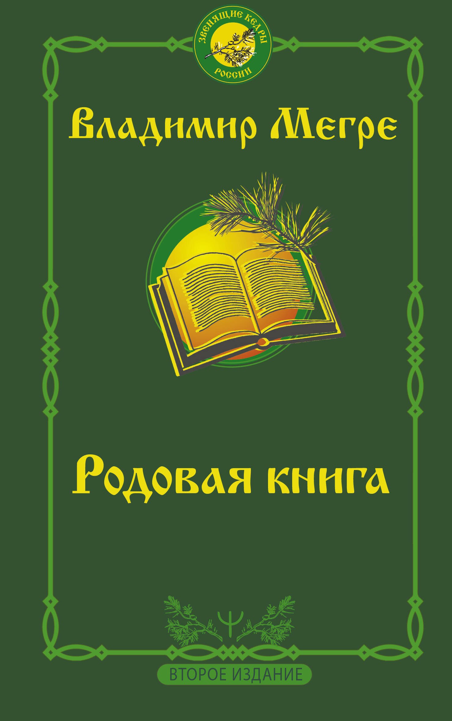 Мегре Владимир Николаевич Родовая книга