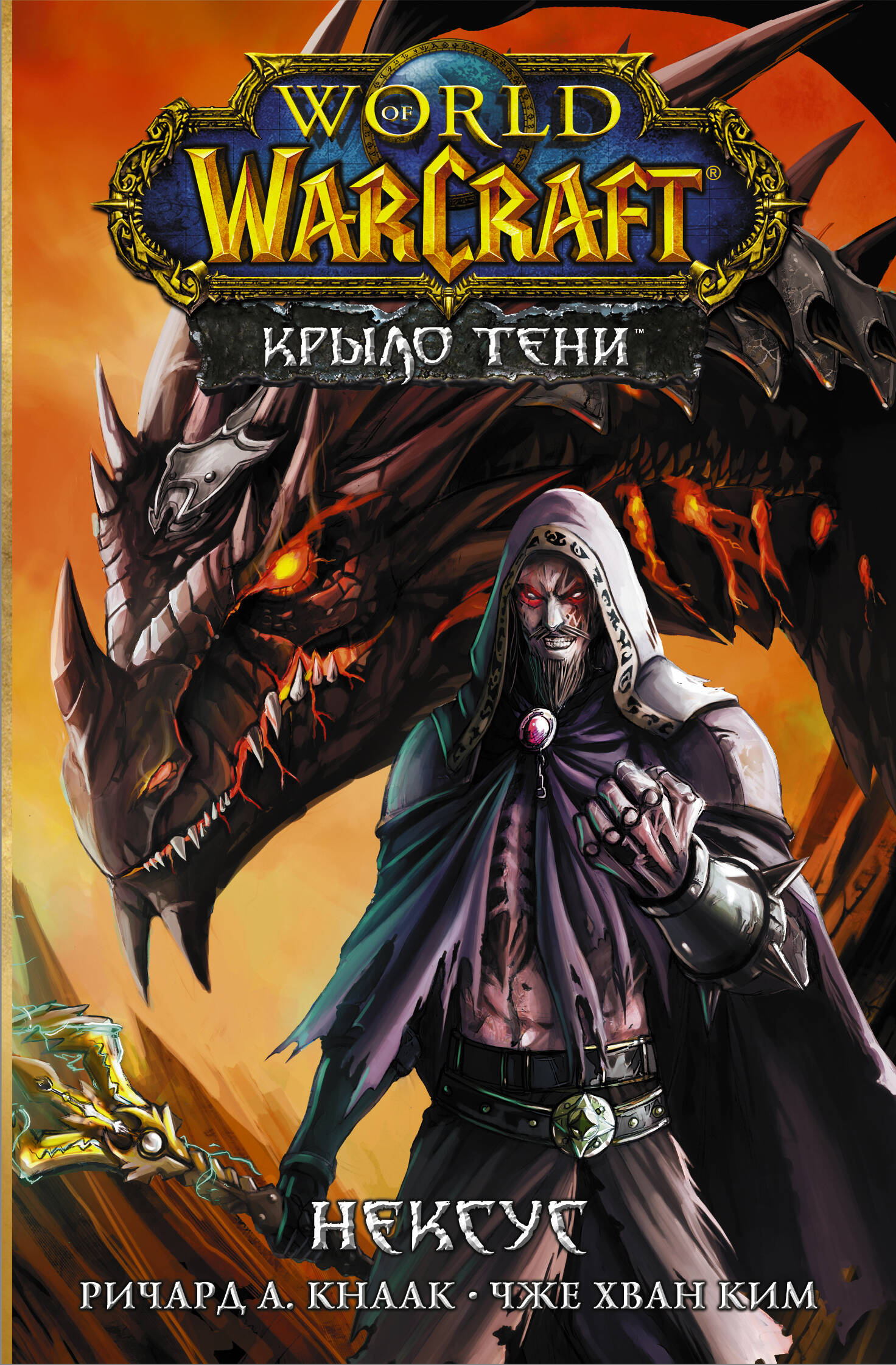 кнаак ричард а world of warcraft крыло тени драконы запределья Кнаак Ричард World of Warcraft. Крыло тени. Нексус