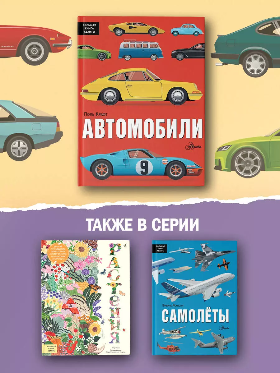 Автомобили (Поль Крафт) - купить книгу с доставкой в интернет-магазине  «Читай-город». ISBN: 978-5-17-147419-5