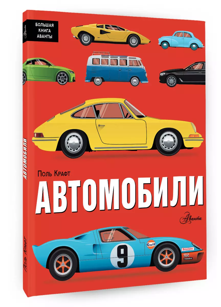 Автомобили (Поль Крафт) - купить книгу с доставкой в интернет-магазине  «Читай-город». ISBN: 978-5-17-147419-5