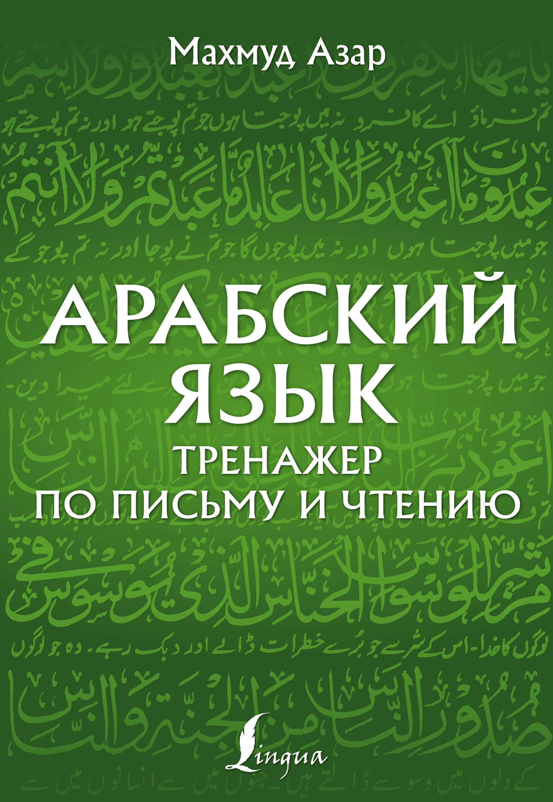 Азар Махмуд Арабский язык. Тренажер по письму и чтению русский язык тренажер по письму и чтению