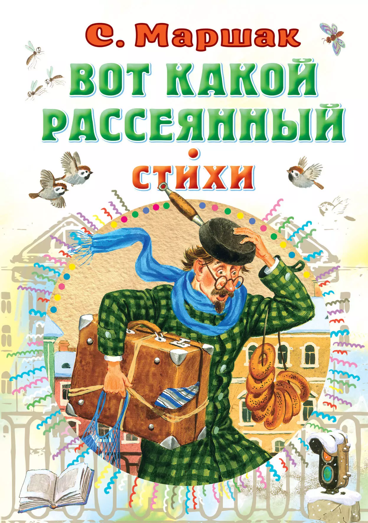 Маршак Самуил Яковлевич Вот какой рассеянный. Стихи маршак самуил яковлевич вот какой рассеянный стихи