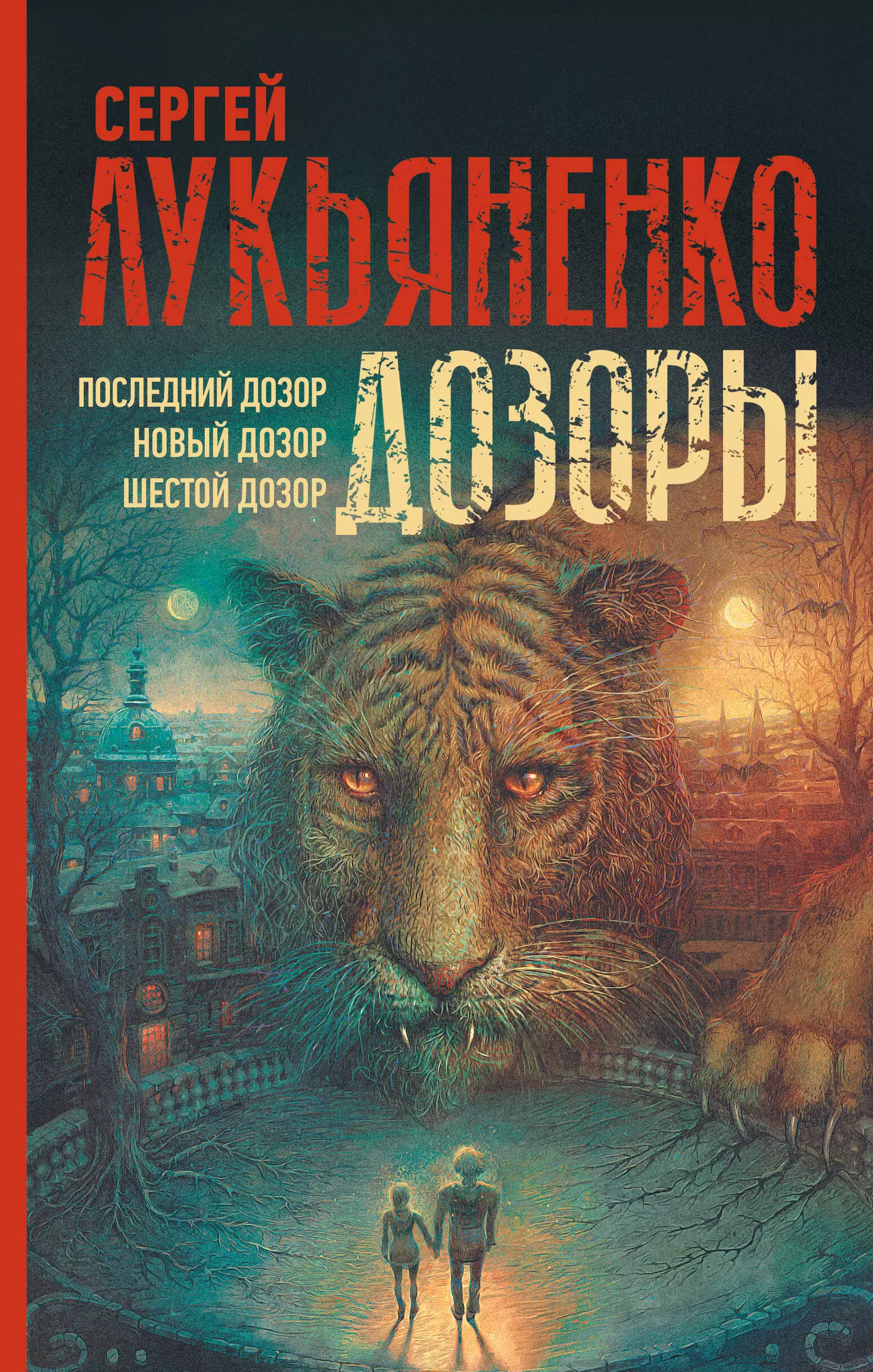 Лукьяненко Сергей Васильевич Дозоры: Последний Дозор. Новый Дозор. Шестой Дозор