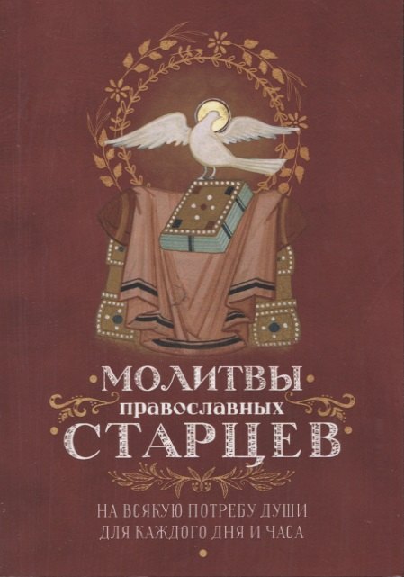 

Молитвы православных старцев. На всякую потребу души для каждого дня и часа. С приложением кратких житий и жизнеописаний
