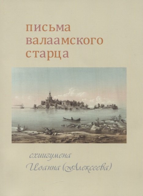 Письма Валаамского старца схиигумена Иоанна (Алексеева)