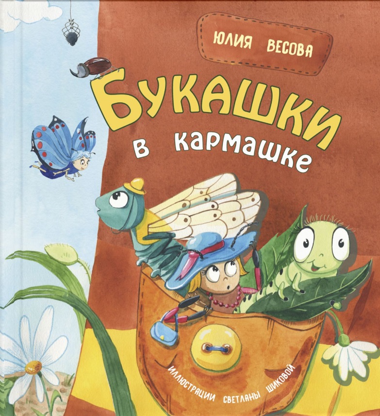 Весова Юлия Букашки в кармашке весова юлия бумажная лотта сказка
