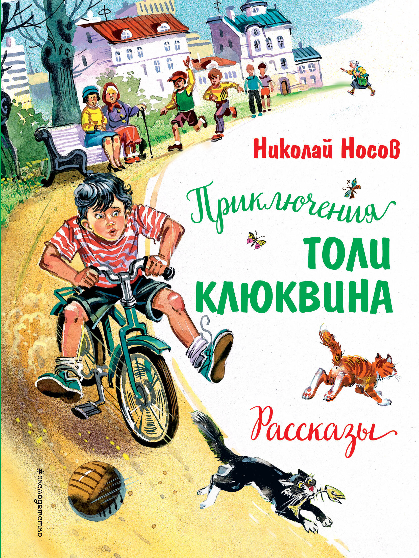 Носов приключения клюквина. Книга Николая Носова приключения толи Клюквина.