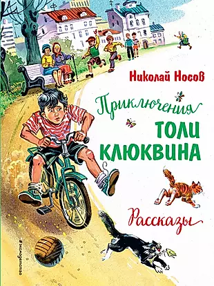Приключения Толи Клюквина. Рассказы — 2900150 — 1