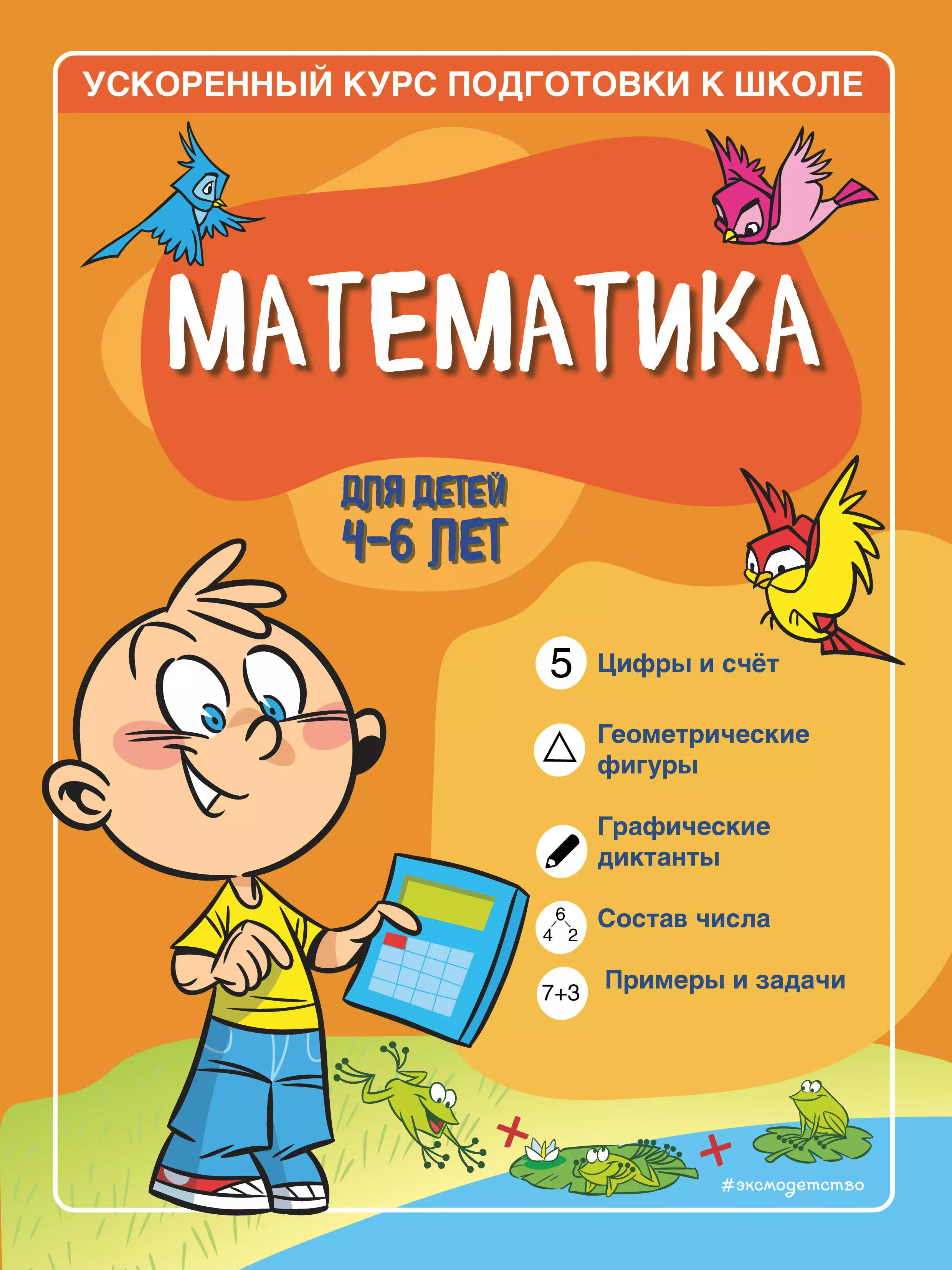 Тимофеева С. С. - Математика: для детей 4-6 лет