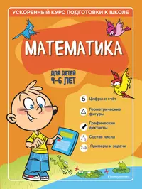 Легко.Занимательная математика для детей 4-5 лет (Питер Кларк) - купить  книгу с доставкой в интернет-магазине «Читай-город». ISBN: 978-5-17-053370-1