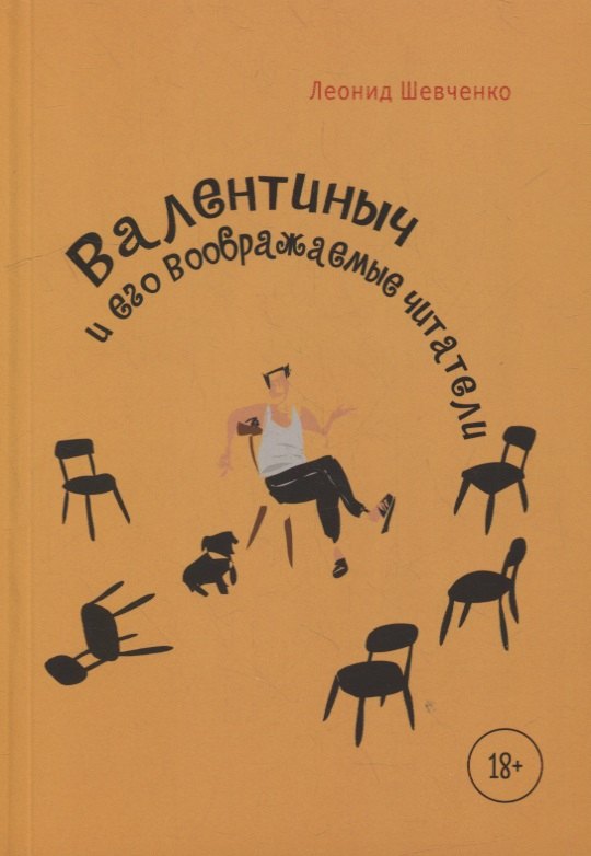 

Валентиныч и его воображаемые читатели