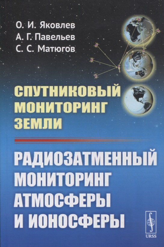 

Спутниковый мониторинг Земли: Радиозатменный мониторинг атмосферы и ионосферы