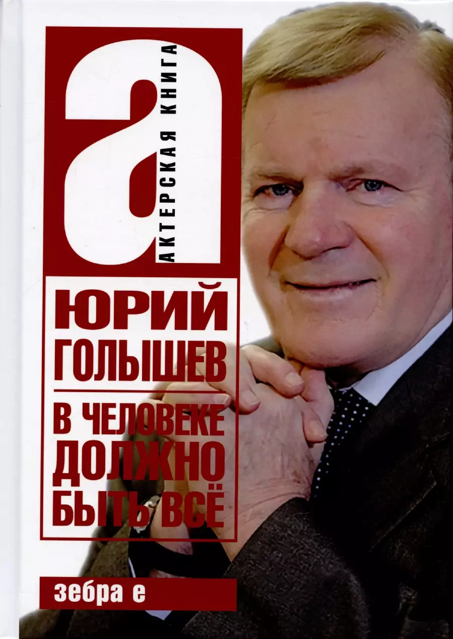 Голышев Юрий Иванович В человеке должно быть всё